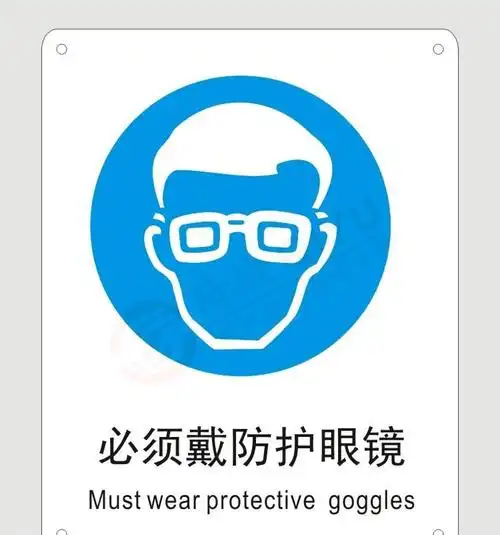 必须戴防护眼镜 电力标识 警示墙贴 强制类标识 标识标签