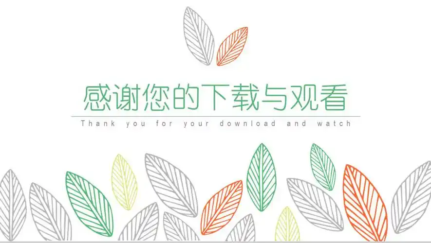 彩色叶子手绘小清新商业计划书16素材ppt模板精选