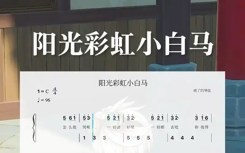《阳光彩虹小白马》原神琴谱
