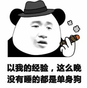 暴漫 熊猫头 以我的经验这么晚没有睡觉的都是单身狗 文字表情包 搞笑