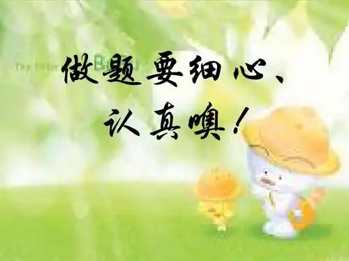 做题要细心, 认真噢!