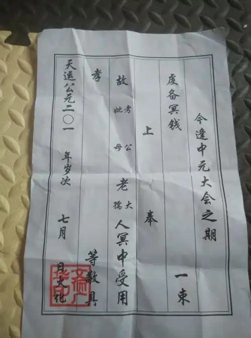 这个东西怎么写!烧纸用的 请专业人士