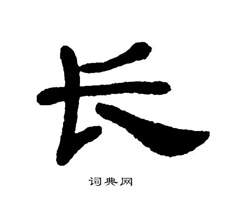 长字隶书写法_长隶书怎么写好看_长书法图片_词典网