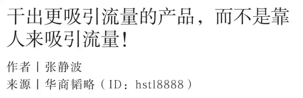 别让流量害了中国制造!