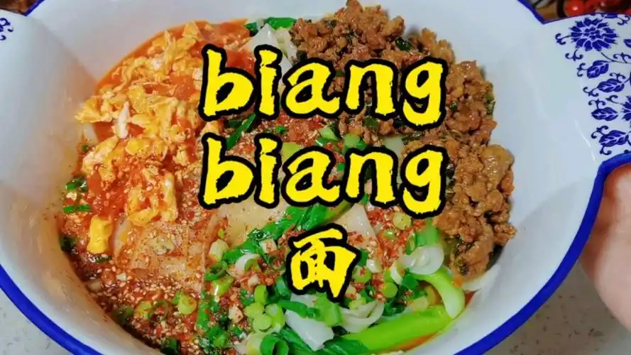 自己做的陕西biangbiang面 这个字有会写的吗?
