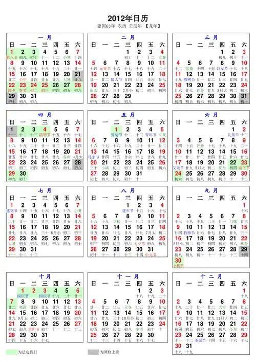 2012年年历(标注法定假日a4)