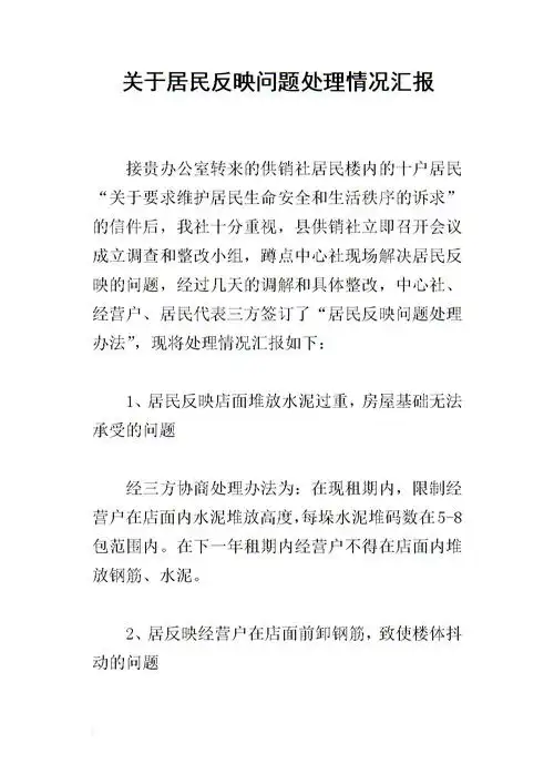 关于居民反映问题处理的情况汇报.docx