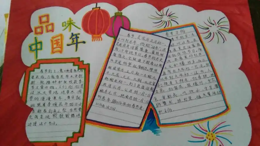 03班寒假德育作业之品味中国年手抄报活动 写美篇中国年是春节的别称
