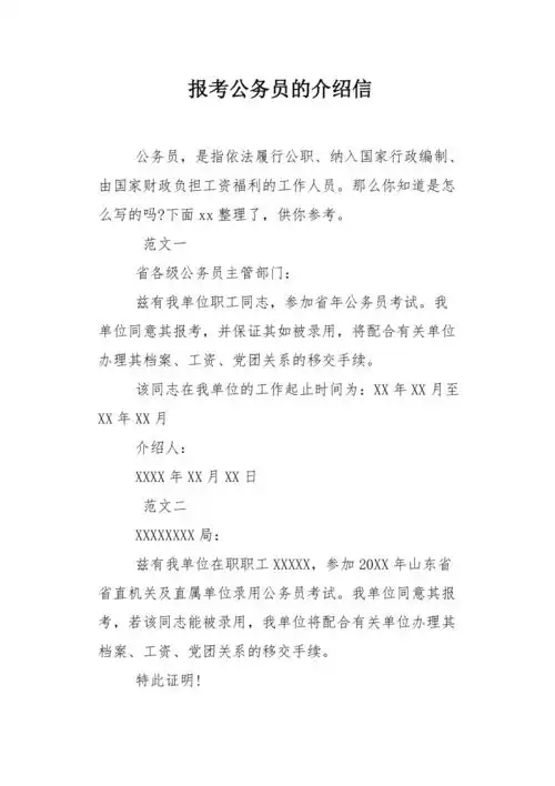 报考公务员的介绍信