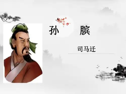 鲁人版高二史记选读第7课孙膑课件40张ppt