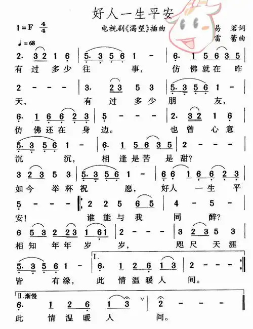 【歌曲简谱】 好人一生平安 (电视剧《渴望》插曲)
