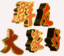 鸟语花香,温馨祝福!