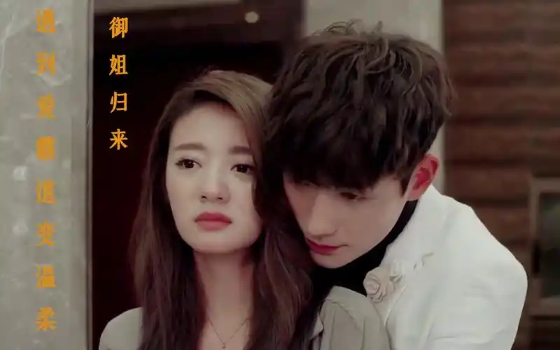 御姐归来安以轩朱一龙演绎甜蜜瞬间御姐遇爱就不霸道了