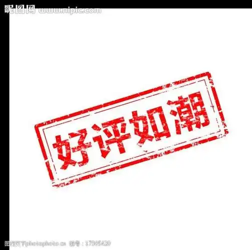 好评如潮水印图片