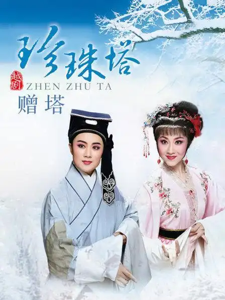 越剧《珍珠塔·赠塔》