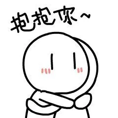 拥抱表情包图片_要抱抱表情包