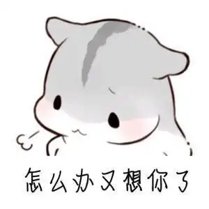 哄老公表情包|表情包|想你|小娘子_新浪新闻