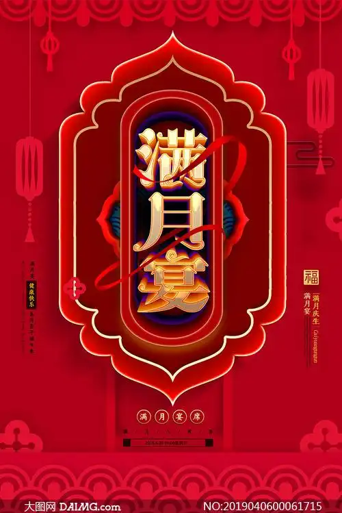 宝宝满月宴宣传海报设计psd素材