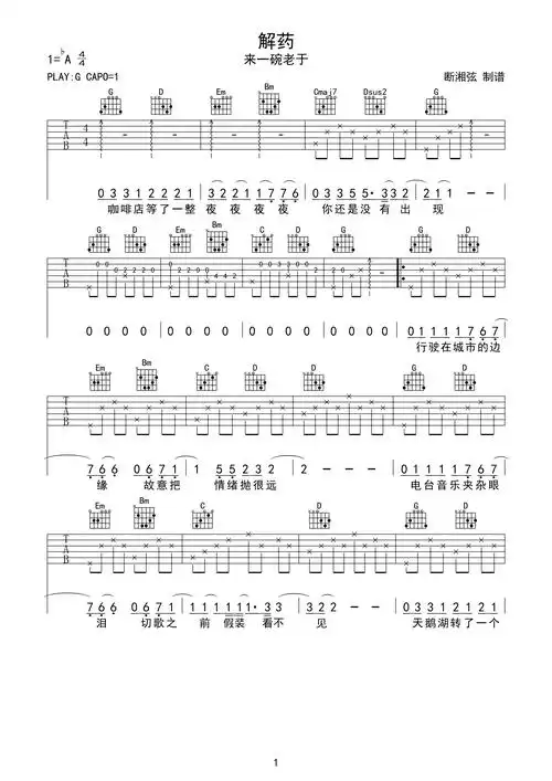 来一碗老于解药吉他谱g调简单原版解药高清六线谱