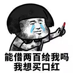 能借两百给我吗我想买口红表情