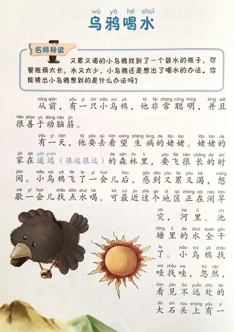 寓言故事《乌鸦喝水》 在困难面前,要学会充分利用现有的条件解决问题