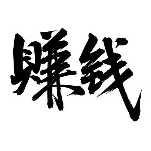 手书手写汉字书法字体赚钱