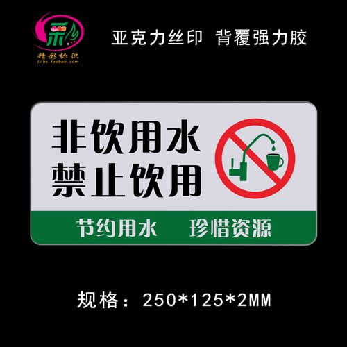 非饮用水禁止饮用亚克力丝印警示标识牌节约用水洗手间温馨提示贴
