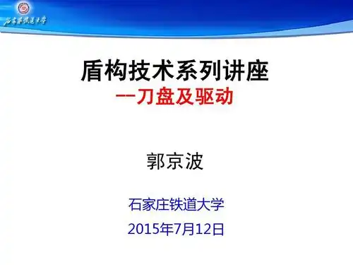 郭京波--盾构技术系列讲座--刀盘及主驱设计ppt