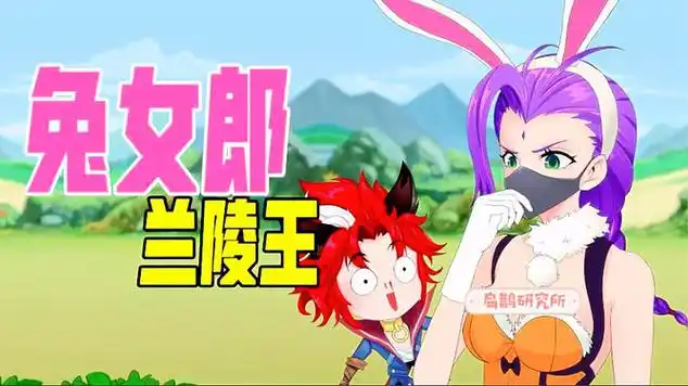 扁鹊研究所骁勇善战兰陵王变身蒙面兔女郎