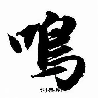 鸣行书书法字典