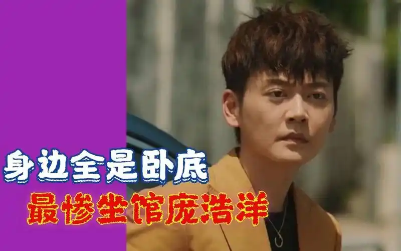 《使徒行者3》不做大哥09:最惨坐馆庞浩洋,身边都是卧底