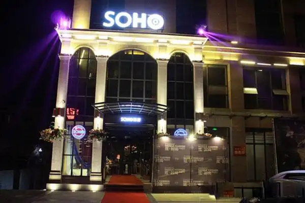 【苏荷酒吧加盟费】苏荷酒吧加盟费多少?总投资104.8万元以上