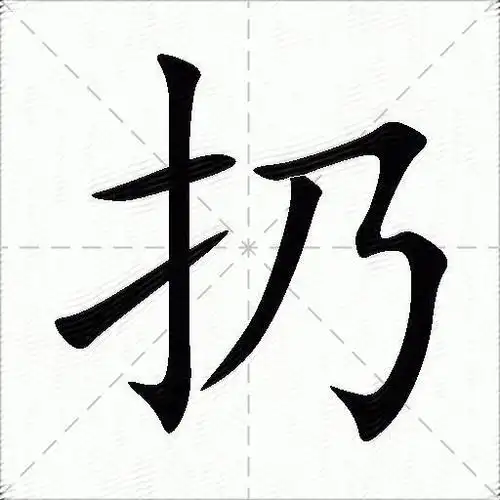扔字的笔画数:5;部首:扌;五笔:ren;笔顺编号:12153;笔顺:横,竖钩,提