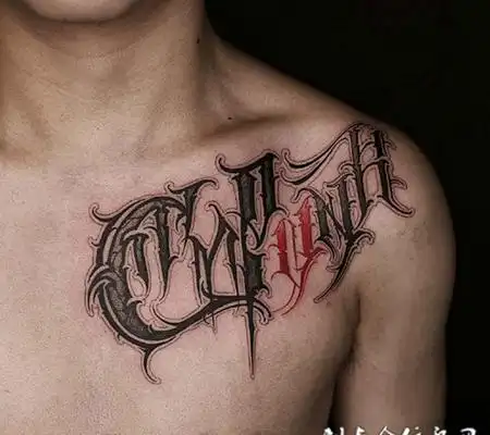 胸部艺术花体花体字手臂帅气的花体英文字母纹身图案tag标签:字母帅气