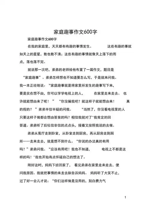 初一记叙文家庭趣事作文600字