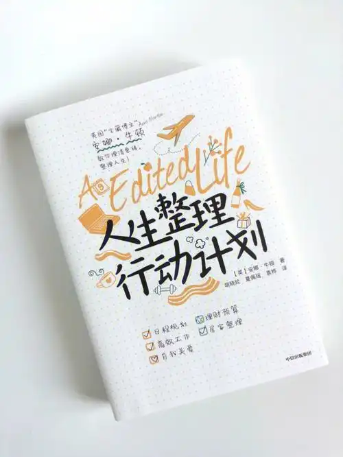 拒绝低效人生整理行动计划赶紧学起来