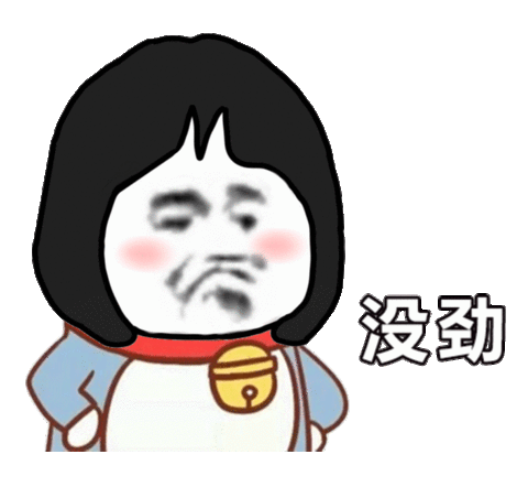 没劲没劲表情