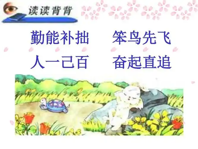 勤能补拙 人一己百 笨鸟先飞 奋起直追