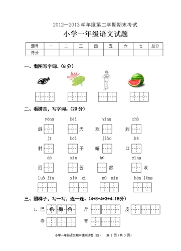 2013年苏教版一年级下册语文期末试卷4.doc
