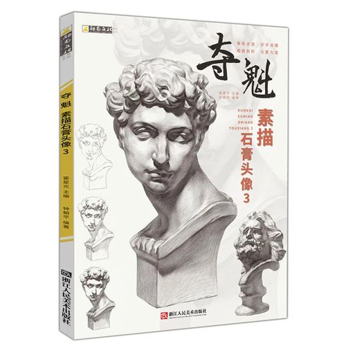 夺魁素描石膏头像3 2020励尚文化钟朝平人物五官石膏像临摹范本画