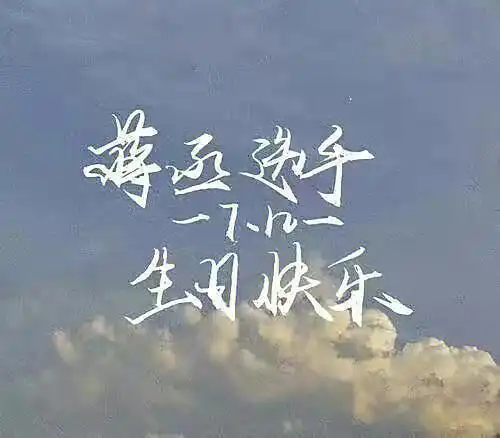 丞哥生日快乐