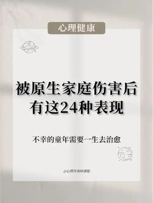 被原生家庭伤害过的人你中了几个92
