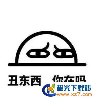 丑东西你在吗心情包 高清无水印