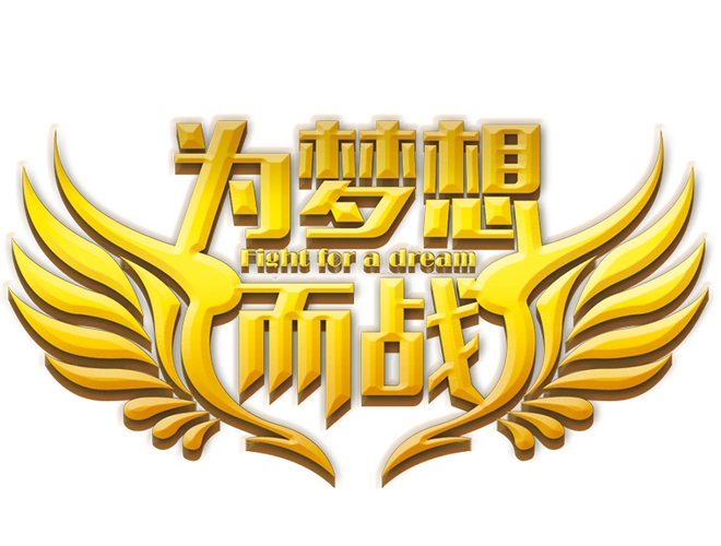 德工2018  为梦想而战