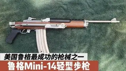 "吃鸡"游戏中的速射狙击步枪——mini-14轻型步枪