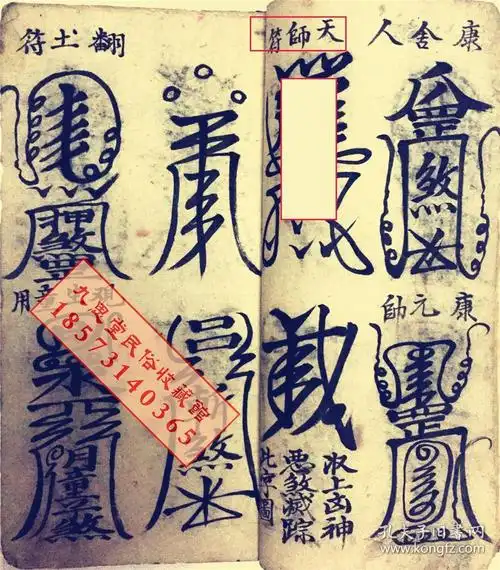 厚册道教符咒精品书民间传承【天师元帅符】王灵官