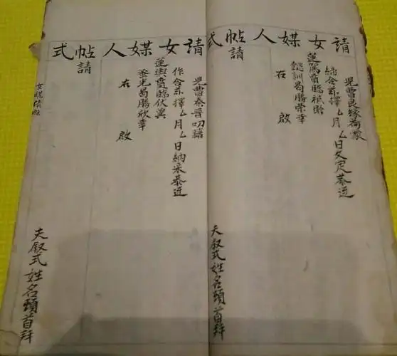 请媒人专贴及俗行贴