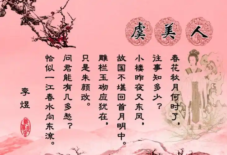 李煜虞美人李煜虞美人李煜虞美人