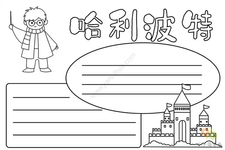 哈利波特手抄报