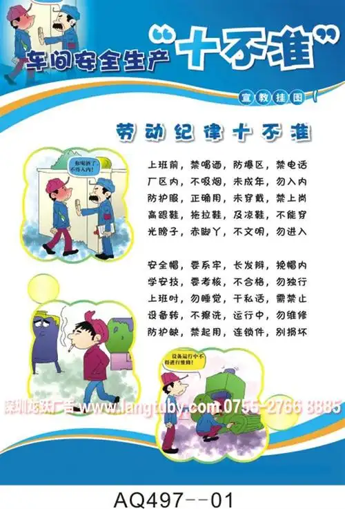aq497车间安全生产十不准挂图